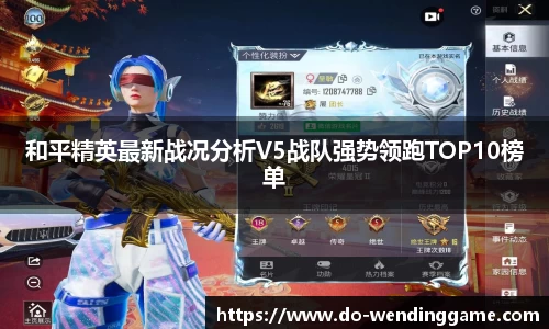 和平精英最新战况分析V5战队强势领跑TOP10榜单