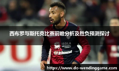 西布罗与斯托克比赛前瞻分析及胜负预测探讨